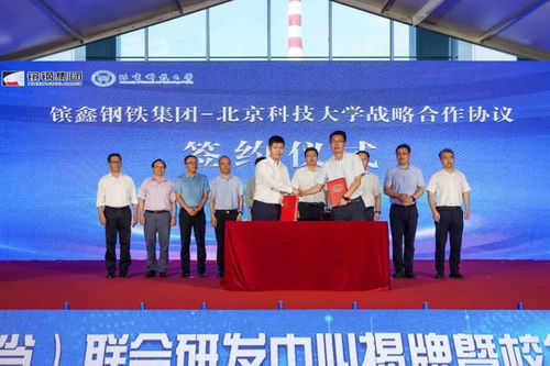 鑌鑫鋼鐵集團與北京科技大學校企聯合研發中心揭牌暨技術委員會成立儀式在京隆重舉行