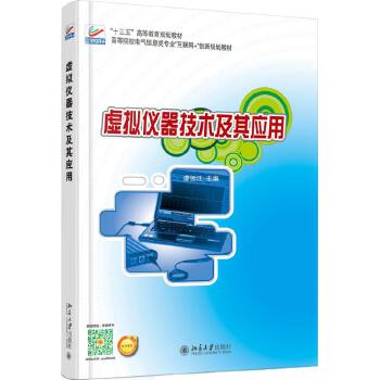 虛擬儀器技術及其應用 北京大學出版社與北京技術咨詢的視角