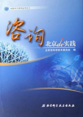 咨詢在北京 技術創新與實踐的融合之路